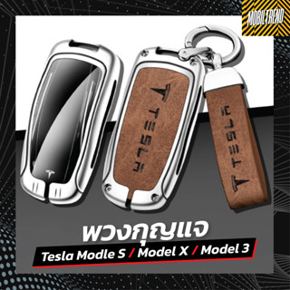 🇹🇭พร้อมส่งจาก กทม. 🇹🇭  Tesla Model X / S / 3 เคสกุญแจ หนังPU พวงกุญแจ กรอบกุญแจ