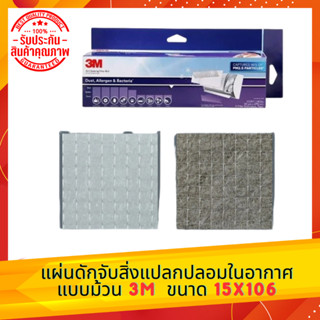 แผ่นดักจับสิ่งแปลกปลอมในอากาศแบบม้วน 3M DUST ALLERGEN AND BACTERIA 15x106"