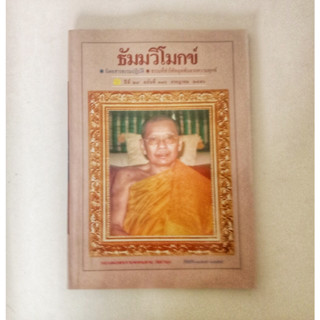 หนังสือธรรมะ ธัมวิโมกข์ ฉบับที่ 316 หลวงพ่อฤาษีลิงดำ นิตยสารเก่า หนังสือมือสอง กฎแห่งกรรม ปรัชญา