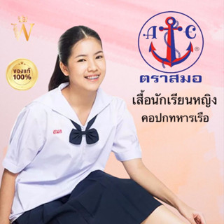 เสื้อนักเรียน คอปกทหารเรือ ตราสมอ ของแท้ 💯% ผู้หญิง ประถม มัธยม ชุดนักเรียนรัฐ แขนตุ๊กตา มีกระเป๋าล่าง ออกบิลเบิกได้ค่ะ