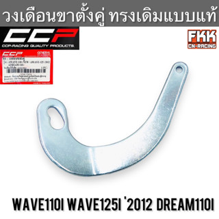 วงเดือนขาตั้งคู่ Wave110i Wave125i ปลาวาฬ 2012 Dream110i Dreamsupercub ทรงเดิมแบบแท้ อย่างหนา งาน CCP-Racing เวฟ110i ดรี