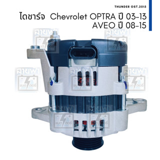 ไดชาร์จ ไดใหม่ Chevrolet OPTRA ปี 03-13 AVEO ปี 08-15 เครื่อง F14D4 F16D3 F18D3 12V 85A 6PK