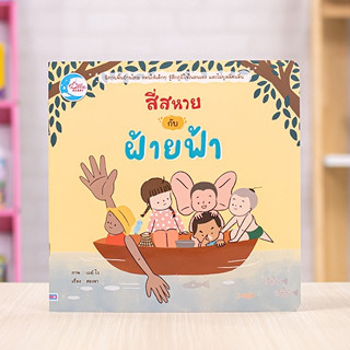 หนังสือ สี่สหายกับฝ้ายฟ้า | หนังสือสำหรับเด็ก น่าอ่าน