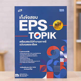 หนังสือ TBX เก็งข้อสอบ EPS-TOPIK เตรียมสอบไปทำงานเกาหลี ฉบับเฉลยละเอียด | หนังสือเกาหลี สอบเกาหลี หนังสือ EPS-TOPIK