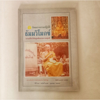 หนังสือธรรมะ ธัมวิโมกข์ ฉบับที่ 259 หลวงพ่อฤาษีลิงดำ นิตยสารเก่า หนังสือมือสอง กฎแห่งกรรม ปรัชญา