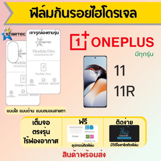 Startec ฟิล์มไฮโดรเจลคุณภาพสูง ONEPLUS11,ONEPLUS 11R เต็มจอ ฟรีอุปกรณ์ติดฟิล์ม ฟิล์มวันพลัส