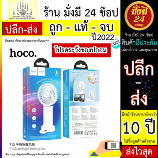 Hoco F15 พัดลมมือถือ ขนาดเล็ก พกพาง่าย ชาร์จ USB ชาร์จแบตเตอรี่ พัดลมมือถือ พัดลมตั้งโต๊ะ ขาตั้งโทรศัพท์มือถือ