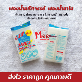 🧽 ฟองน้ำนาโน 🧽 ไร้สารเคมี ฟองน้ำมหัศจรรย์ เช็ดคราบ ฟองน้ำเมลามีน MAGIC SPONGE ทำความสะอาด ขจัดคราบหนัก คราบฝัง meeshop