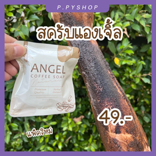 สครับแองเจิ้ล (แพ็คใหม่) ANGEL สบู่สครับแองเจิ้ง สครับกาแฟ ขัดผิวขาวใส