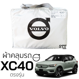 ผ้าคลุมรถยนต์ VOLVO XC40 ตรงรุ่น Silver Coat ทนแดด เนือผ้าไม่ละลาย ผ้าคลมุรถ volcvo xc40 วอลโว่ XC-40