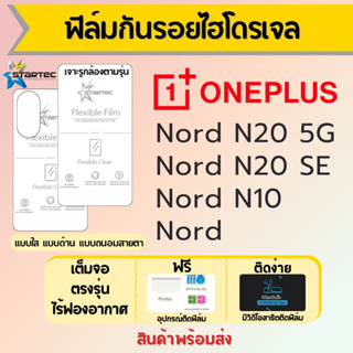 Startec ฟิล์มไฮโดรเจลคุณภาพสูง ONEPLUS Nord N20,Nord N10,Nord เต็มจอ ฟรีอุปกรณ์ติดฟิล์ม ฟิล์มวันพลัส