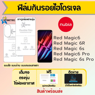 Startec ฟิล์มไฮโดรเจล nubia Red Magic6,Redmagic 6R,Redmagic 6s,Redmagic6 Pro เต็มจอ ฟรีอุปกรณ์ติดฟิล์ม ฟิล์มนูเบีย