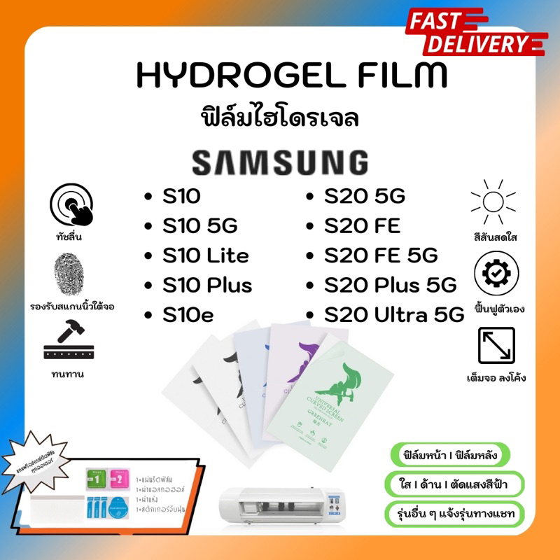 Hydrogel Film ฟิล์มไฮโดรเจลของแท้ ฟิล์มหน้าจอ-ฟิล์มหลัง แถมแผ่นรีด Samsung S10 5G S10Lite S10Plus S10e S20 5G FE Plus