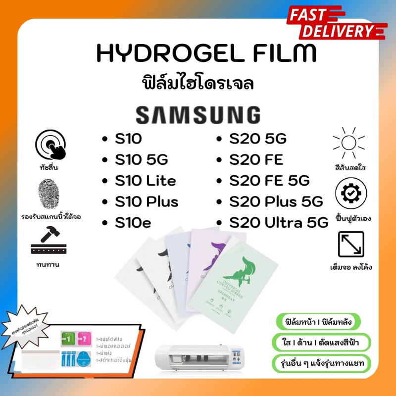Hydrogel Film ฟิล์มไฮโดรเจลของแท้ ฟิล์มหน้าจอ-ฟิล์มหลัง แถมแผ่นรีด Samsung S10 5G S10Lite S10Plus S1