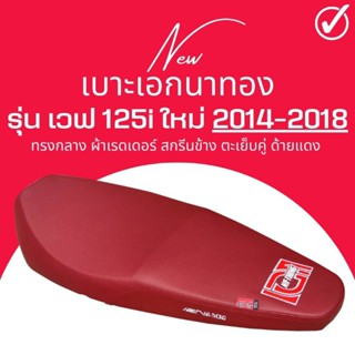 เบาะปาด ปลาวาฬเก่า Wave125i new ปี 2012-2018 สีแดง ทรงกลาง สกรีนโลโก้ เอก