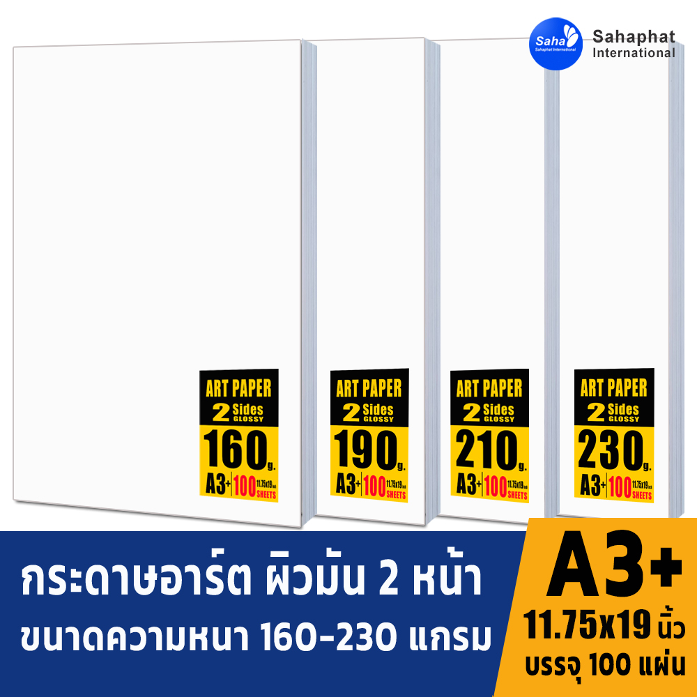 Sahaphat International กระดาษอาร์ตมัน A3+ สำหรับเครื่องพิมพ์เลเซอร์ พิมพ์ได้สองด้าน ขนาด A3+ ผิวมัน จำนวน 100 แผ่น