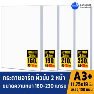 Sahaphat International กระดาษอาร์ตมัน A3+ สำหรับเครื่องพิมพ์เลเซอร์ พิมพ์ได้สองด้าน ขนาด A3+ ผิวมัน จำนวน 100 แผ่น