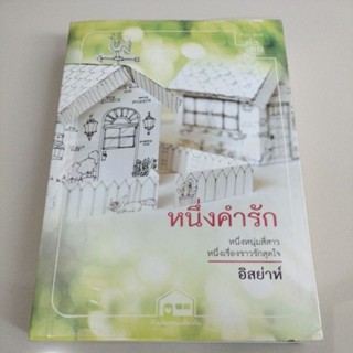 นิยายโรแมนติก#หนังสือหนึ่งคำรัก/นิยายในซีรีส์ชุดบ้านน้อยซอยเดียวกันลำดับที่ 4/อิสย่าห์(มือสองตำหนิรอยเทปห่อปก)