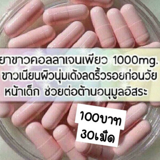 คอลลาเจนเพียว 1000mg.  30แคป/100 แคผ