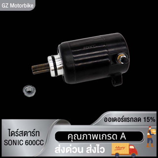 ไดสตาร์ทเดิม SONIC  600CC สีดำ รุ่นคาร์บู ไดสตาร์ท มอเตอร์สตาร์ท