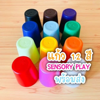 เซ็ทแก้วสีรุ้ง เซ็ท 12 สี 12 ใบ แก้วน้ำเด็ก ผลิตจากวัสดุ Food grade sensory play พร้อมส่ง