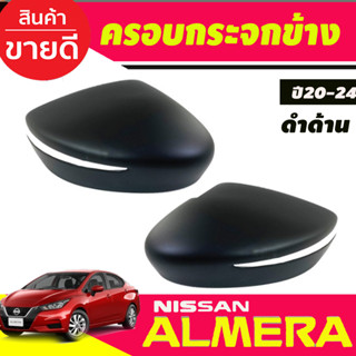 ครอบกระจกมองข้าง สีดำด้าน (2ชิ้น) (Mirror Cover) สำหรับรถ Nissan Almera 2020-2023 (A)