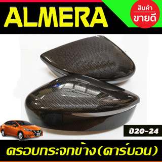 ครอบกระจกมองข้าง 2ชิ้น รุ่นมีไฟเลี้ยว ลายคาร์บอนดำ ALMERA 2020 - 2023 ใส่ร่วมกันได้ทุกปี A