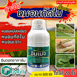 🌾 อินเมจ (อินดอกซาคาร์บ) ขนาด 500ซีซี ใช้ป้องกันกำจัดหนอนม้วนใบข้าวในข้าว หนอนหินใบ หนอนกัดใบ