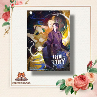 หนังสือ เทพราตรี เล่ม 3 (เล่มจบ) ผู้เขียน: Little-hope  สำนักพิมพ์: เอเวอร์วาย  หมวดหมู่: หนังสือวาย ยูริ , นิยายวาย นิย