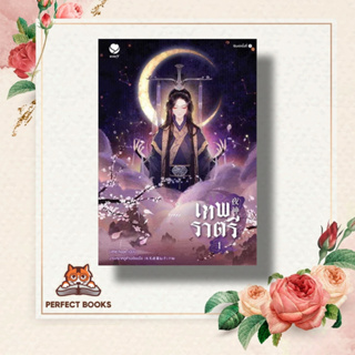 หนัังสือ เทพราตรี เล่ม 1 ผู้เขียน: Little-hope  สำนักพิมพ์: เอเวอร์วาย  หมวดหมู่: หนังสือวาย ยูริ , นิยายวาย นิยายยูริ