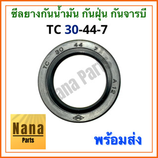 ซีลยาง กันน้ำมัน กันฝุ่น กันจารบี TC 30-44-7