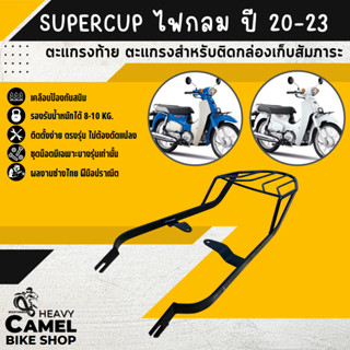 ลดสูงสุด 100.- เก็บโค้ด "OMGG12"ตะแกรงท้าย แร็คท้าย ตะแกรงหลัง แร็คหลัง SUPERCUB ปี 20-22 ไฟกลม เบาะตอนเดียว