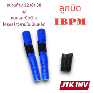 ลูกบิดด้าม IBPM เเบบเจาะยึดด้าม ขนาด 32 มิล เข้าด้าม 38 มิล