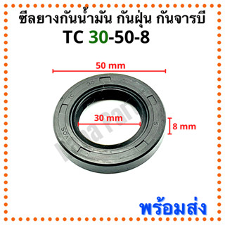 ซีลยาง กันน้ำมัน กันฝุ่น กันจารบี TC 30-50-8