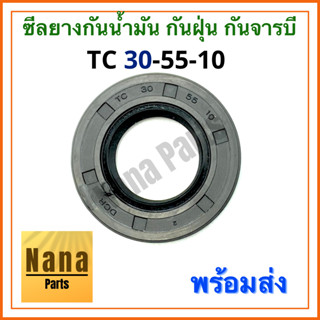 ซีลยาง กันน้ำมัน กันฝุ่น กันจารบี TC 30-55-10