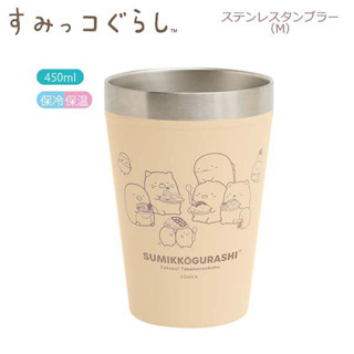 แก้วน้ำสแตนเลส450ml. sg / Sumikko Gurashi / SumikkoGurashi