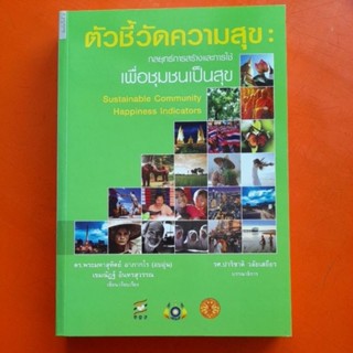 ตัวชี้วัดความสุข ดร.พระมหาสุทิตย์ อาภากโร(อบอุ่น)