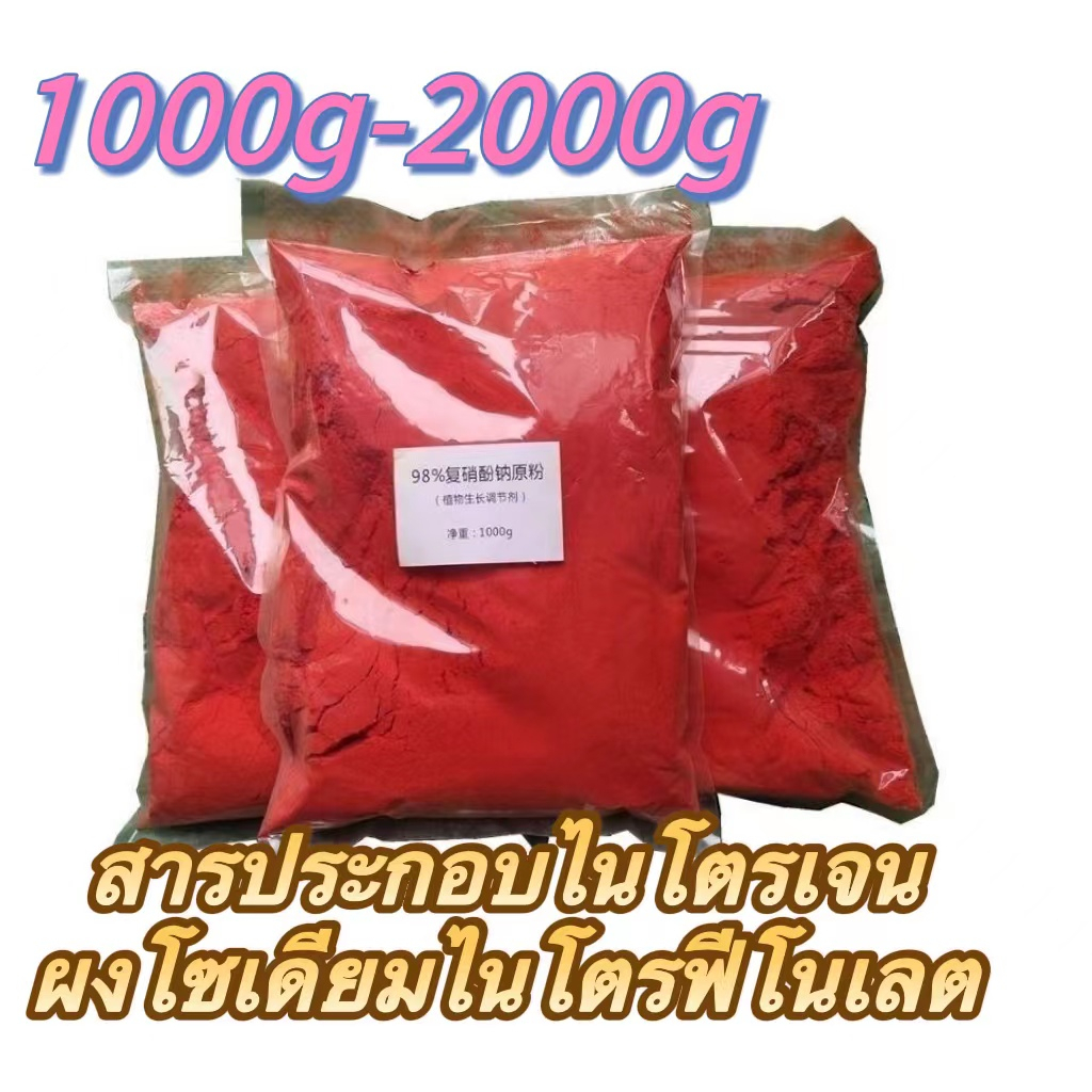 สารประกอบโซเดียมไนโตรฟีโนเลตผสมยาดั้งเดิม 98%,(1000g-6000) ปุ๋ยควบคุมการเจริญเติบโตของพืช, เสริมฤทธิ