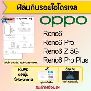 Startec ฟิล์มไฮโดรเจลคุณภาพสูง OPPO Reno6 ทุกรุ่น เต็มจอ ฟรีอุปกรณ์ติดฟิล์ม มีวิดิโอสอนติด ฟิล์มออปโป้