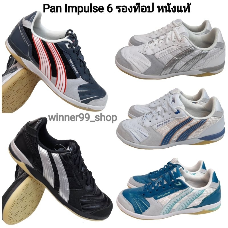 Pan รองเท้าฟุตซอล Pan IMPULSE 6 รองท็อป รองท็อป PF1409 หนังวัวแท้ ราคา 1990 บาท