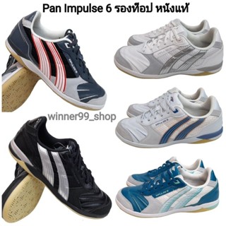 Pan รองเท้าฟุตซอล Pan IMPULSE 6 รองท็อป รองท็อป PF1409  หนังวัวแท้ ราคา 1990 บาท