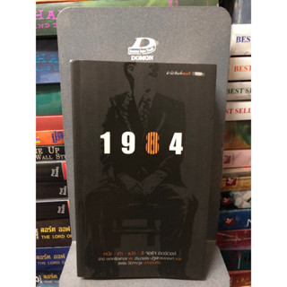 หนึ่ง-เก้า-แปด-สี่ : 1984 ผู้เขียน George Orwell (จอร์จ ออร์เวลล์) ผู้แปล รัศมี เผ่าเหลืองทอง, อำนวยชัย ปฎิพัทธ์เผ่าพงศ์