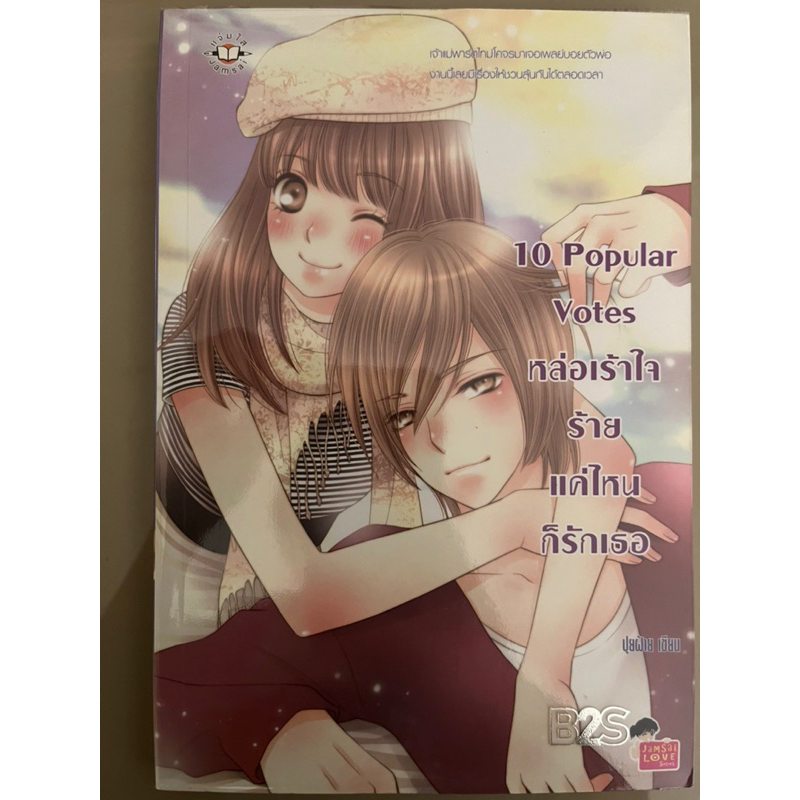 [Jamsai] 10 Popular Votes หล่อเร้าใจร้ายแค่ไหนก็รักเธอ - ฟรีที่คั่นหนังสือ!!
