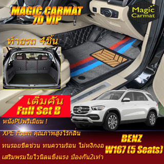 Benz W167 GLE350de 5Seat 2019-รุ่นปัจจุบัน Full B (เต็มคันรวมท้ายรถ B) พรมรถยนต์ W167 GLE350de พรม7D VIP Magic Carmat