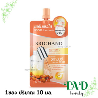 เซรั่ม Srichand Super C Brightening Intense Serum เซรั่ม ศรีจันทร์ วิตซี วิตามินซี Vitamin C ฝ้า กระ 10มล.