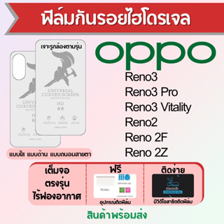 ฟิล์มไฮโดรเจล OPPO Reno3,Reno3 Pro,Reno2,Reno 2F,Reno 2Zเต็มจอ ฟรีอุปกรณ์ติดฟิล์ม มีวิดิโอสอนติด ฟิล์มออปโป้