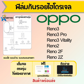 Startec ฟิล์มไฮโดรเจล OPPO Reno3,Reno3 Pro,Reno2,Reno 2F,Reno 2Zเต็มจอ ฟรีอุปกรณ์ติดฟิล์ม มีวิดิโอสอนติด ฟิล์มออปโป้