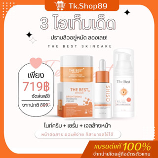 ครีมThe Best skincare 🍁สายตุน [ส่งฟรี] ทุกเซ็ท💯