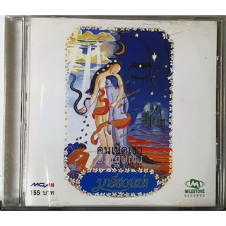 CD ซีดี มาลีฮวนน่า คนเช็ดเงา ****ปกแผ่นสวยสภาพดีมาก