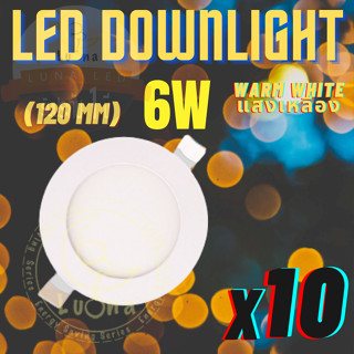 LED โคมไฟดาวน์ไลท์ LED Downlight 6W (แบบบาง/Ultra Slim 1cm) แสงสีเหลือง แพ็ค 10 ชิ้น Warm White